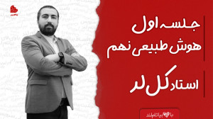 ویدئو جلسه اول کلاس هوش طبیعی...