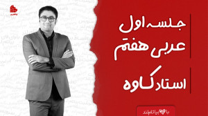 ویدئو جلسه اول کلاس عربی هفتم...