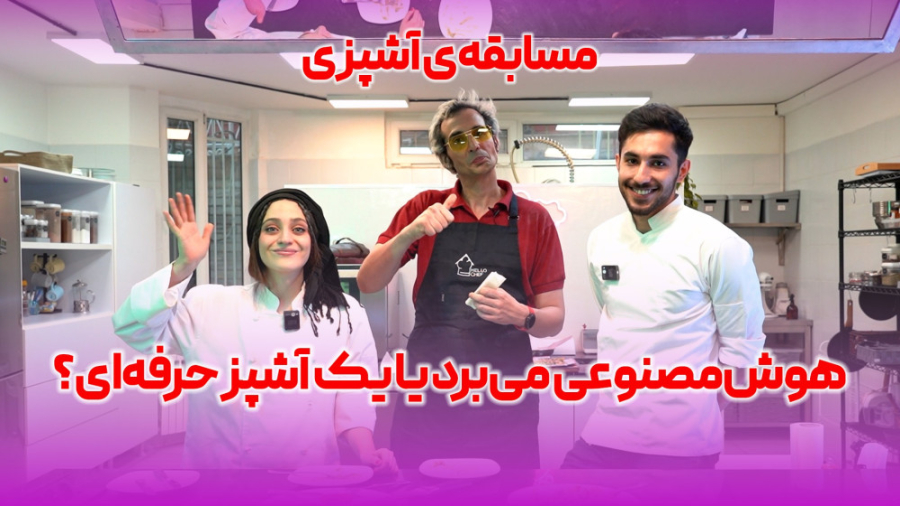 تقابل هوش مصنوعی و یک آشپز حرف...