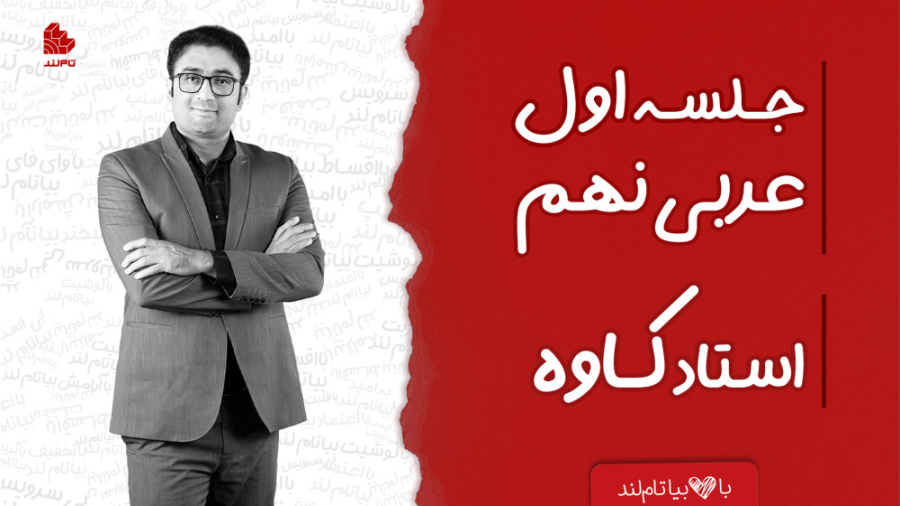 ویدئو جلسه اول کلاس عربی نهم ا...