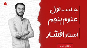 ویدئو جلسه اول کلاس علوم پنجم...