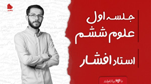 ویدئو جلسه اول کلاس علوم ششم ا...