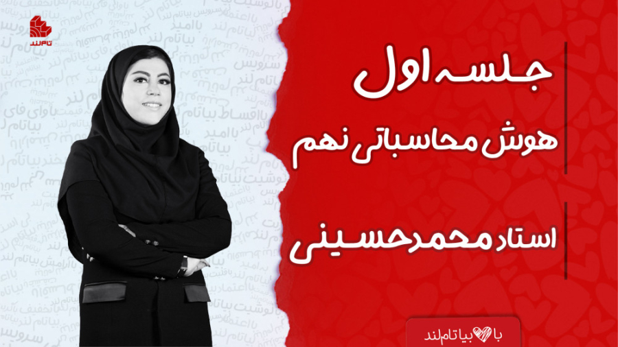 ویدئو جلسه اول کلاس هوش محاسبا...