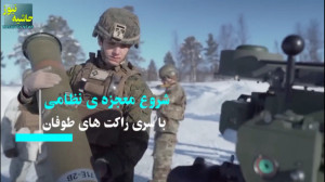 راکت قدرتمند ضد زره ایرانی با...