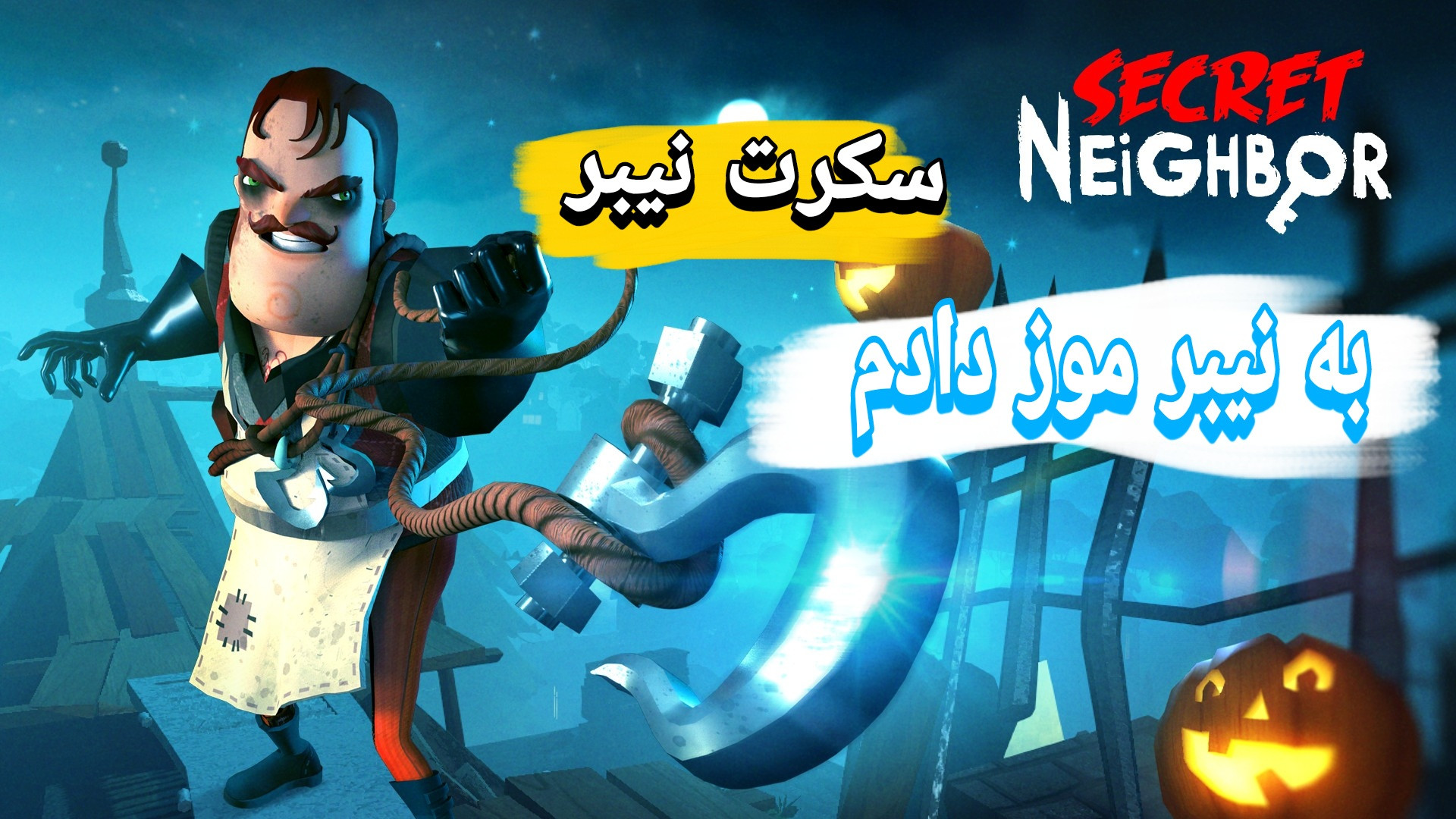 سلام همسایه آنلاین (۱) به نیبر...