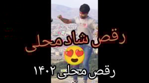رقص شاد محلی ۱۴۰۲ رقص بینظیر و...