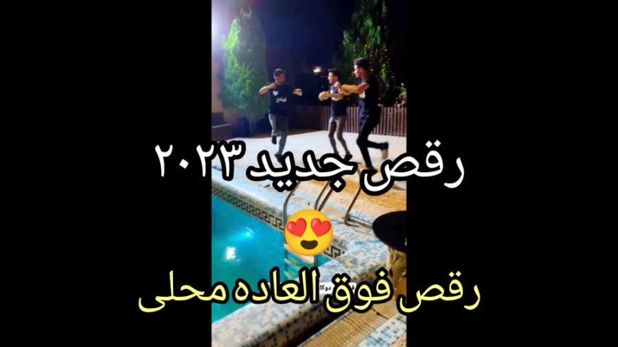 رقص فوق العاده محلی کنار استخر...