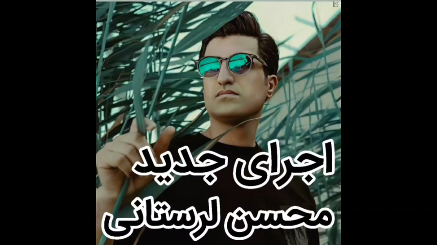 اجرای جدید محسن لرستانی  آهنگ...