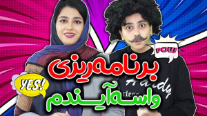 کلیپ طنز سرنا امینی  طنز  طنز...
