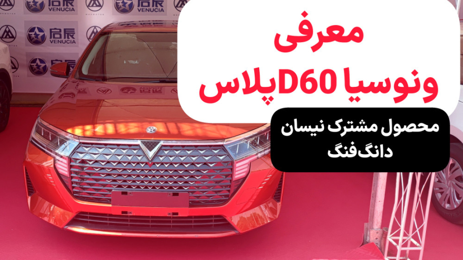 معرفی ونوسیا D60 پلاس | محصول...