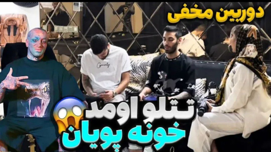 تتلو اومد خونه پویاندوربین مخف...