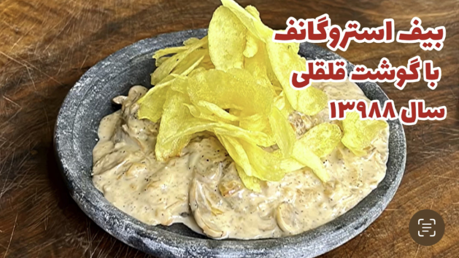 بیف استروگانف طرز تهیه غذای رو...