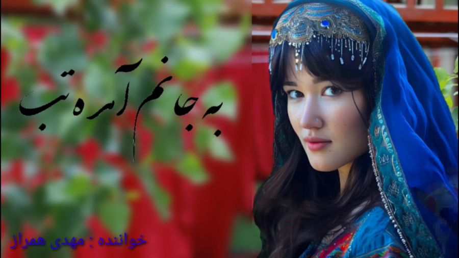 آهنگ جدید افغانی  بجانم آمده ت...