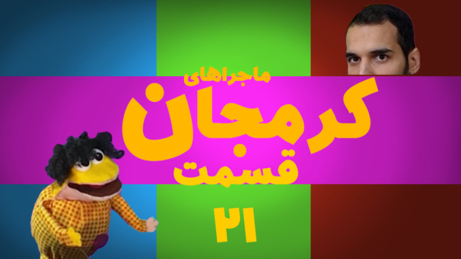 کرمجان قسمت 21 عجیب ترین و خلا...