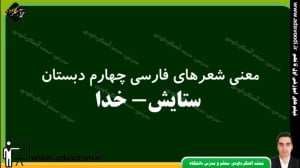 معنی شعرهای فارسی چهارم ستایش...