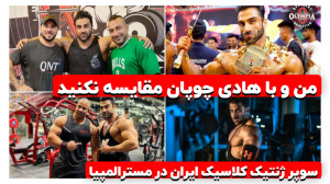 وحید بادپی سوپر ژنتیک بدنسازی...