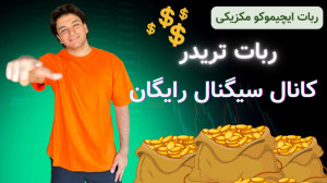 کانال سیگنال رایگان ربات تریدر