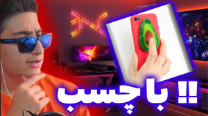 چه ترفند هایی میتوانیم با چسب...