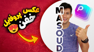 آموزش ساخت عکس پروفایل جذاب با...