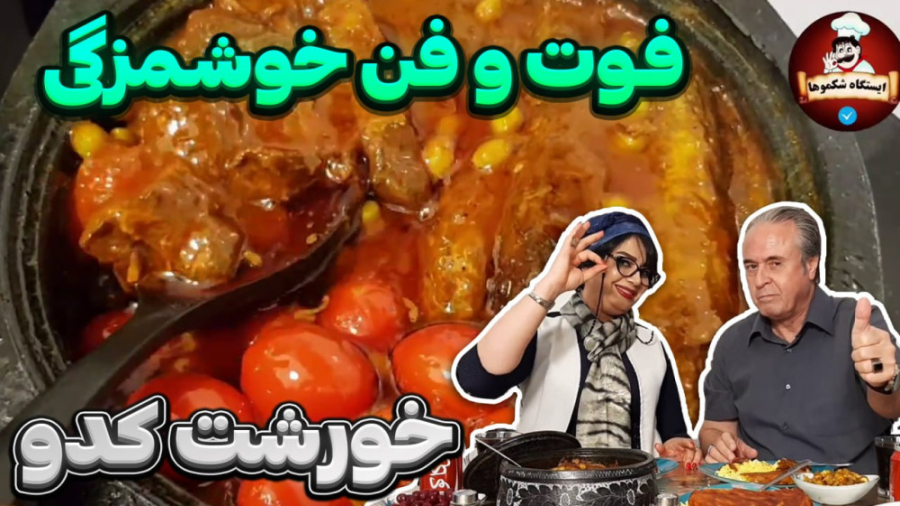 راز خوشمزگی خورشت کدو در ایستگ...