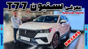 بستیون T77 | گروه بهمن BMcars...
