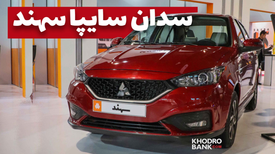 معرفی خودرو سهند در غرفه پارس...
