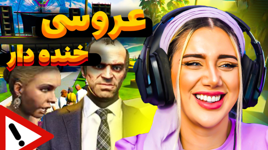 عروسی خنده دار در جی تی ای وی...