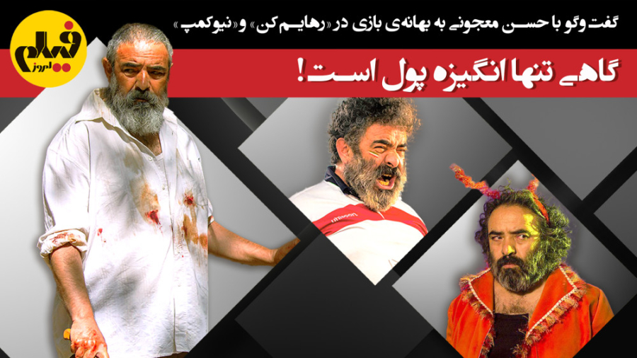 گفت‌وگو با حسن معجونی؛ گاهی تن...