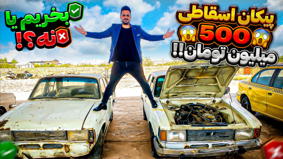 پیکان اسقاطی بخریم یا نه؟ چقدر...