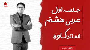 ویدئو جلسه اول کلاس عربی هشتم...