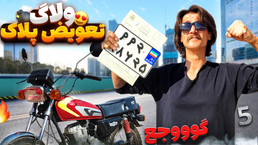 مراحل تعویض پلاک موتورََسیکلت...