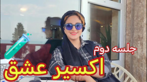 جلسه ی دوم اکسیر عشق
