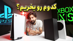 مقایسه ایکس باکس سری اس و ایکس...