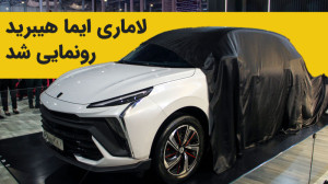 لاماری ایما هیبرید (Lamari Eam...