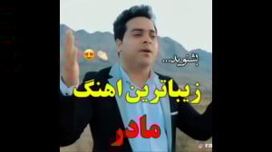 زیباترین آهنگ مادر  قشنگ ترین...