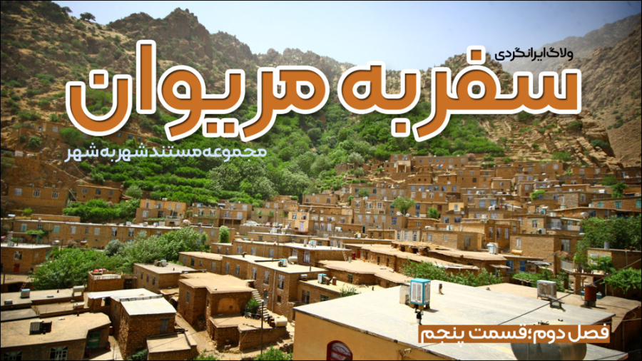 مستند &laquo;سفر به مریوان&raq...