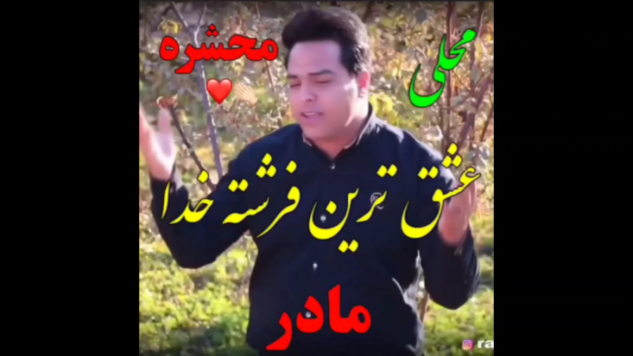 مادر عشق ترین فرشته خدا  آهنگ...