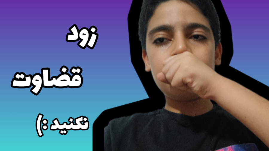 زود قضاوت نکنید :)