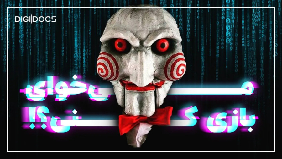 ویروس جیگسا ؛ میخوای بازی کنی؟