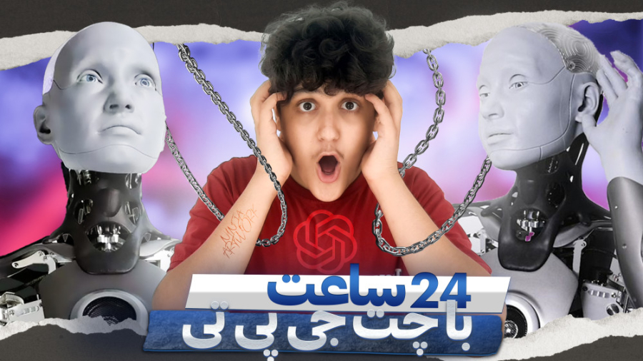 چالش 24 ساعت با هوش مصنوعی