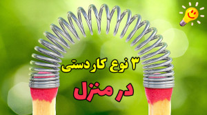 ساخت 3 نوع کاردستی حرفه ای در...