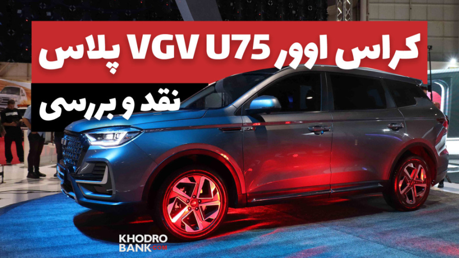 معرفی ماشین VGV U75 پلاس در نمایشگاه خودرو مشهد