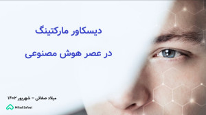 دیسکاور مارکتینگ در عصر هوش مص...