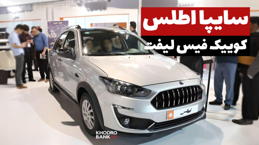 معرفی خودرو اطلس در نمایشگاه خ...