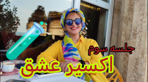 جلسه سوم اکسیر عشق