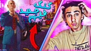 گنگ جدید جی تی ای در شهر جدید...