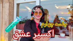 جلسه چهارم اکسیر عشق