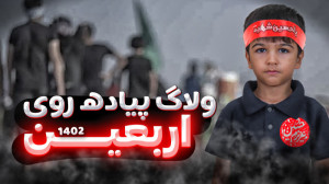 ولاگ پیاده روی اربعین ۱۴۰۲ ماچ...