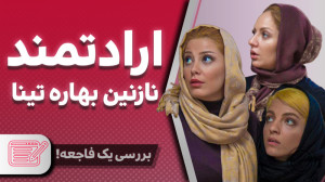 نقد فیلم ارادتمند نازنین بهاره...