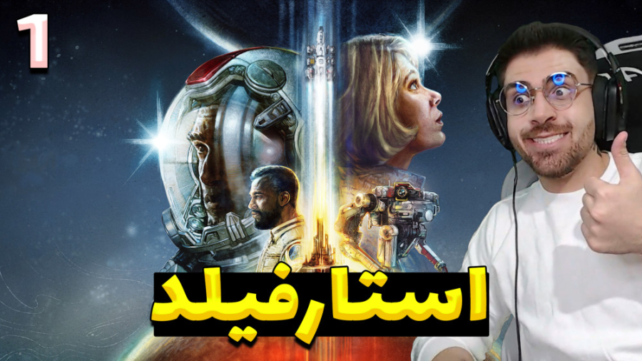 بازی استارفیلد (پارت 1) بالاخر...
